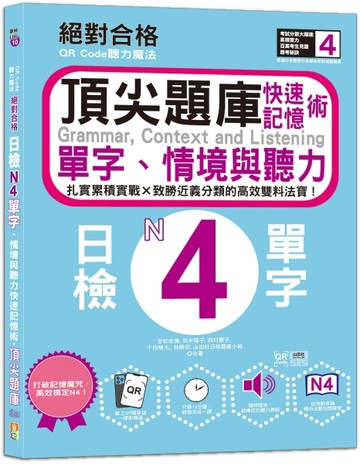 Code聽力魔法：絕對合格日檢N4單字、情境與聽力 快速記憶術，頂尖題庫（16K＋QR Code 線上音檔）