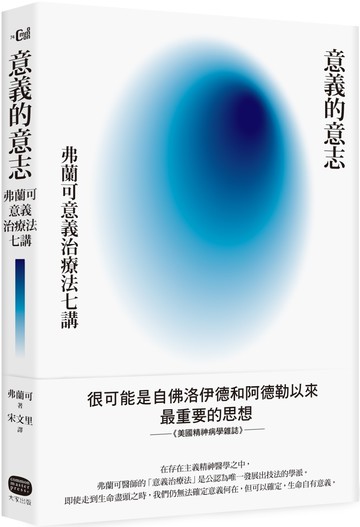 意義的意志：弗蘭可意義治療法七講
