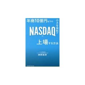 翌日発送・年商１０億円以下の小さな会社がＮＡＳＤＡＱに上場する方法 神野純孝