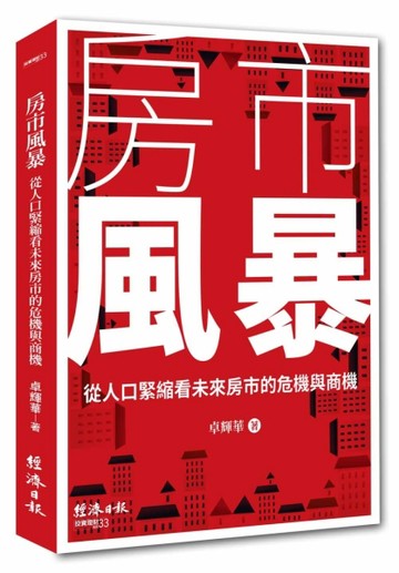 房市風暴：從人口緊縮看未來房市的危機與商機[二手書_良好]