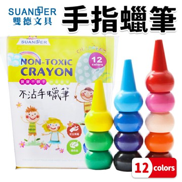 雙德 無毒可堆疊 12色不沾手蠟筆 /一組入(促265) 手指蠟筆 無毒蠟筆 不髒手蠟筆 兒童蠟筆 寶寶蠟筆 幼兒蠟筆【APP滿額下單10%點數(單一帳號最高5000點)】1/31止