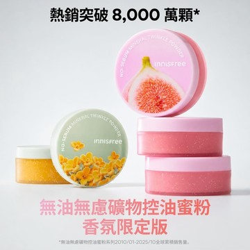 INNISFREE無油無慮控油蜜粉5g-多款任選