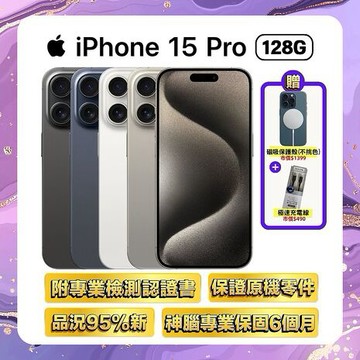 Apple iPhone 15 Pro 128G (品況佳/附國際檢測認證單) ▼贈官方同款磁吸殼+快充線