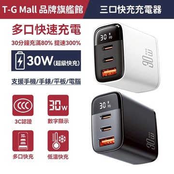 ⚡️30W三孔數字顯示快充頭 雙USB-C+Type C充電頭 氮化鎵充電器 PD快充頭 三孔同充 筆電 手機 平板可用