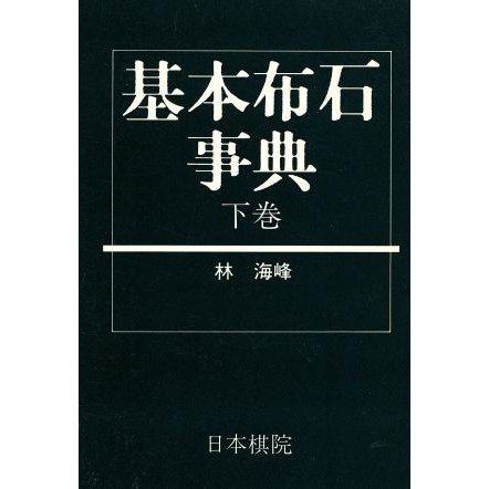 基本布石時点(下巻) 小目の部／林海峰(著者),堀田護(著者)