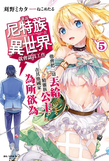 【電子書】誰說尼特族在異世界就會認真工作？(5)