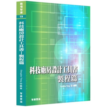 科技廠房設計工具書－製程篇