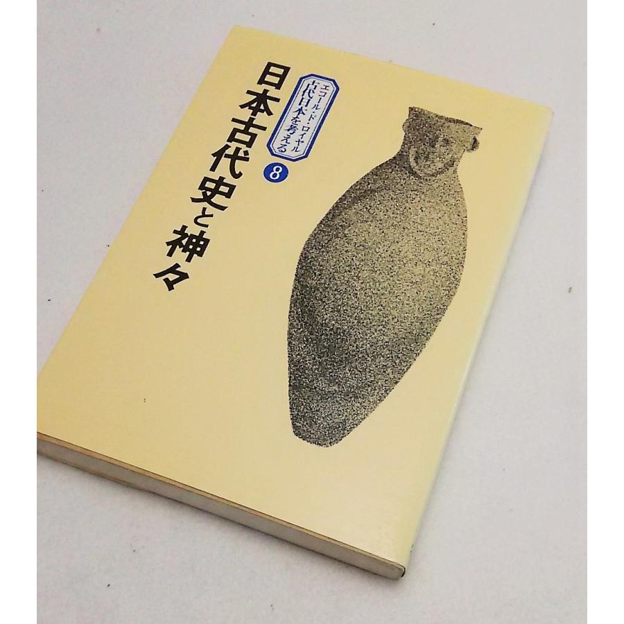 日本古代史と神々　エコール・ド・ロイヤル　古代日本を考える８　学生社