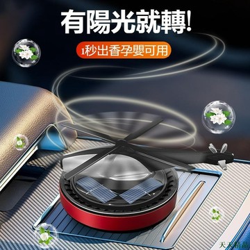 下殺精品🙊車用香氛 太陽能直升機旋轉薰香機 擴香機 車用擴香 車用香水 汽車芳香 汽車香水 車上芳香 車用香薰 車子芳