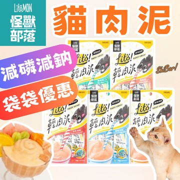 （袋袋優惠🔥成分純）怪獸部落 貓肉泥 輕肉泥 貓肉條 貓咪零食 貓零食 寵物肉泥 寵物零食 貓食品 貓泥 高雄最便宜
