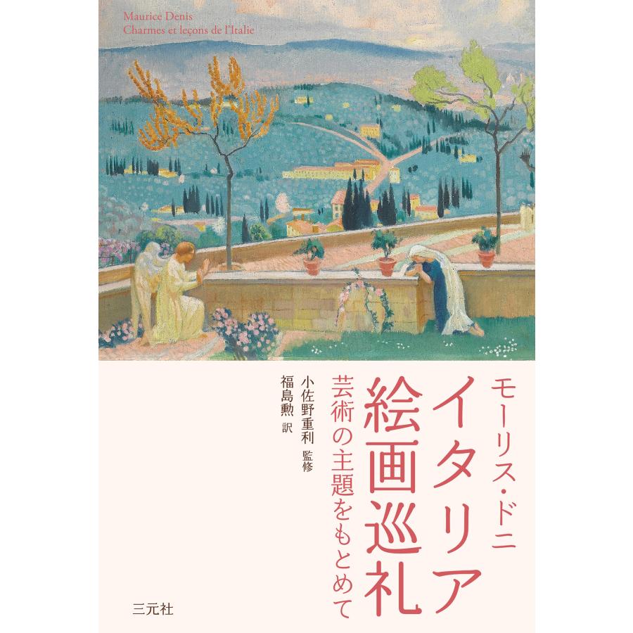 モーリス・ドニ イタリア絵画巡礼 芸術の主題をもとめて