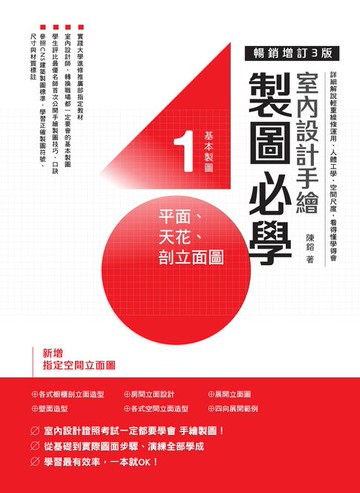 【電子書】室內設計手繪製圖必學1 平面、天花、剖立面圖【暢銷增訂3版】：詳細解說輕重線條運用、人體工學、空間尺度，看得懂學得會