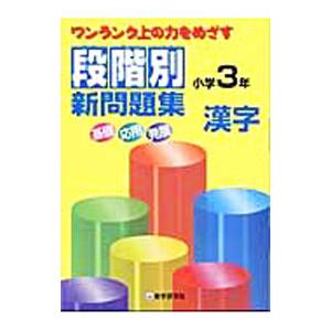 段階別新問題集 小学３年漢字／教学研究社