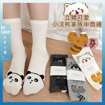 🔥現貨特賣🔥立體可愛小浣熊家族中筒襪 棉襪 透氣 襪子 女襪 少女 女生襪子 屁屁 動物 可愛 少女襪 閨蜜 浣熊 熊貓