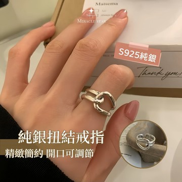 Miracle star (現貨 隔日達✨)純銀扭結戒指 小眾設計韓國原創戒指 開口戒指 女生戒指 指環