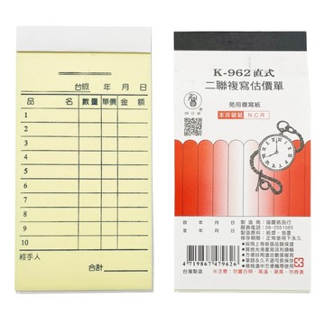象球牌K- 962 二聯複寫估價單 96K (30~50組/本) 附號碼 / 估價單 複寫紙 二聯 K-96250