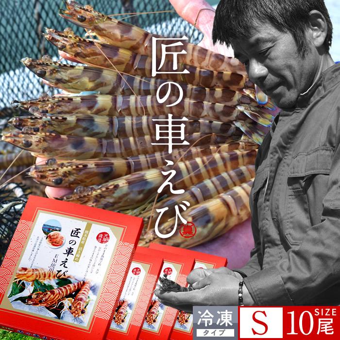 車海老 刺身用 新物 活〆冷凍 クルマエビ S［40尾］250g(10尾入)×4P 計1kg 熊本県上天草 匠の車えび 海老養殖場［お歳暮 2023 ギフト 御歳暮］