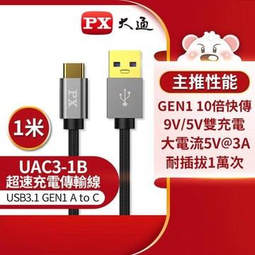 【PX大通】UAC3-1B USB 3.0 A to C充電傳輸線 1M 黑色