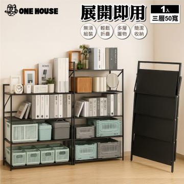 【ONE HOUSE】50寬3層_小巴登免安裝置物架 1入(收納架/層架/展示架/鐵架/免組裝收納/收納櫃)