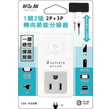 【聖岡科技】TNT-867P 1開2插轉向節能分接器(灰色插片)