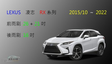 【車車共和國】LEXUS 凌志 RX350 RX400 RX450 矽膠雨刷 軟骨雨刷 後雨刷 2015/10~2022