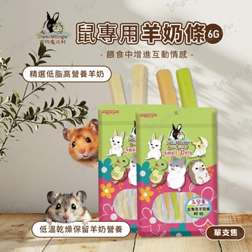 【米亞比寵物】PV鼠專用羊奶條(單條) 羊奶條 倉鼠 黃金鼠 寵物鼠 小寵零食 鼠零食 單條 原味 菠菜 紅蘿蔔 鼠