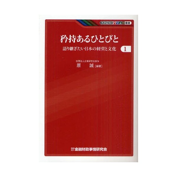 矜持あるひとびと 語り継ぎたい日本の経営と文化