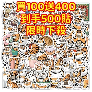 💥現貨下殺💥【買100送400張】胖老虎 胖虎貼紙 獎勵貼紙 筆記本貼紙 防水貼紙 卡通貼紙 貼紙 手賬貼紙 行李箱