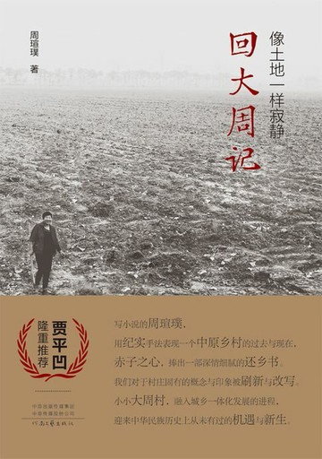 【電子書】像土地一样寂静：回大周记