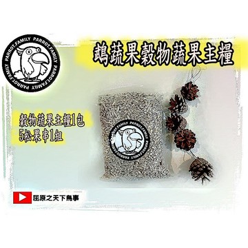 飼料組合價 鵡蔬果主糧 滋養丸飼料 鸚鵡主糧 1公斤飼料 加 松果玩具 鸚鵡玩具 YT 屈原 鸚鵡滋養丸 前胃飼料 推薦