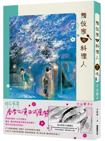 舞伎家的料理人7【城邦讀書花園】