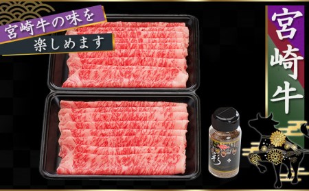 宮崎牛モモスライス（スパイス付）_MJ-8413_(都城市) 国産黒毛和牛 牛肉 牛モモスライス(350g×2)すき焼き 焼きしゃぶ  真ごころスパイス彩々 (100g) 万能オリジナルスパイス 牛もも ギフト 贈答用