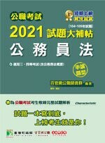 公職考試2021試題大補帖【公務員法(含公務員法概要)】(104~109年試題)(申論題型) (1版) 百官網公職師資群 2021 大碩教育
