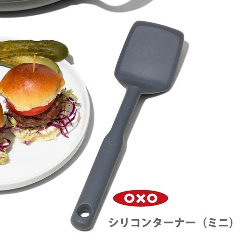 OXO オクソー シリコンターナー（ミニ） 11282600 通販 LINEポイント最大0.5%GET | LINEショッピング