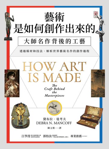 【電子書】藝術是如何創作出來的：大師名作背後的工藝