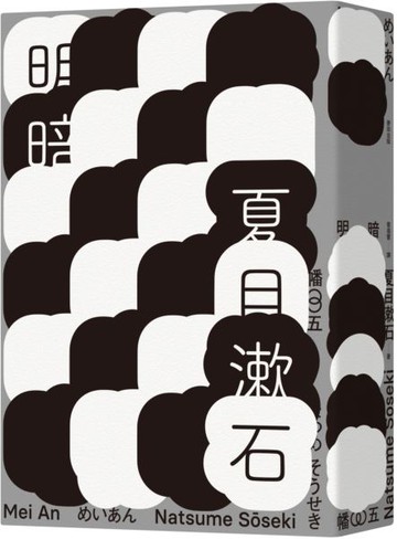 明暗（哥倫比亞大學出版社讚譽日本現代小說新面貌‧出版百年最完整中文譯注版首......【城邦讀書花園】