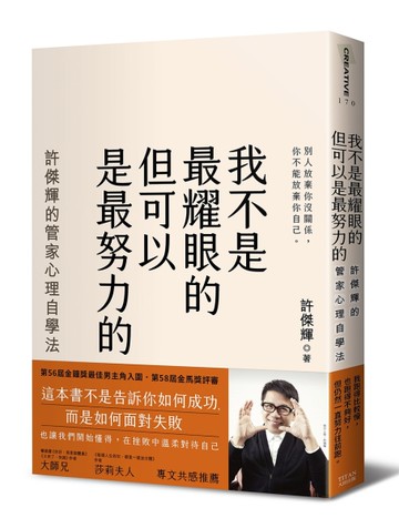 我不是最耀眼的但可以是最努力的：許傑輝的管家心理自學法[二手書_良好]