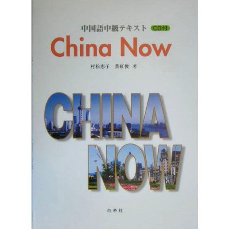 中国語中級テキスト China Now