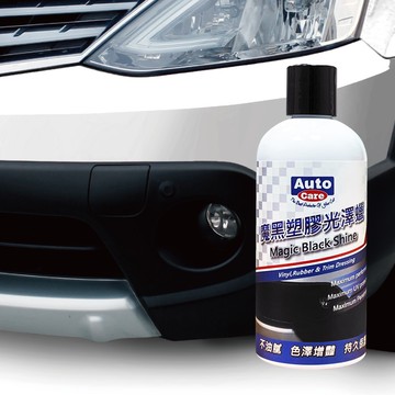 AutoCare 魔黑塑膠光澤蠟 塑件 塑件還原 塑件打到蠟 塑件白化 還原劑