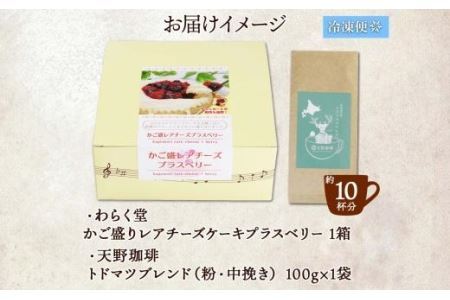 スイーツ＆珈琲 レアチーズ  1箱 トドマツ ブレンド＜粉＞1袋