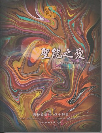 【電子書】彌勒皇道行【四十部曲】-聖能之愛