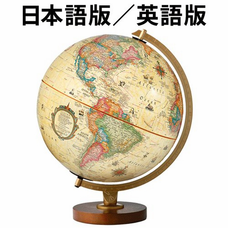 年末のプロモーション大特価！ amanリプルーグル 地球儀 コロニアル型 アンティーク 日本語版 31772