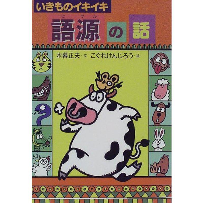 いきものイキイキ 語源の話 (おもしろ語源話)