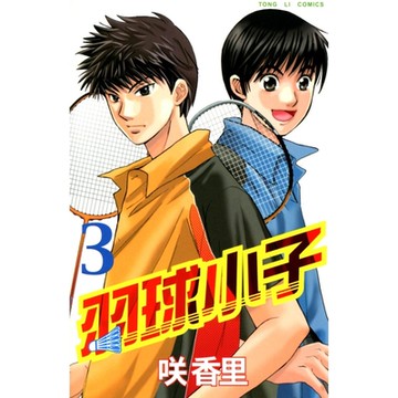 羽球小子 (3)_Readmoo 讀墨電子書