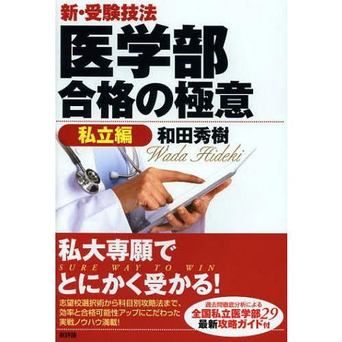 新・受験技法医学部合格の極意 私立編