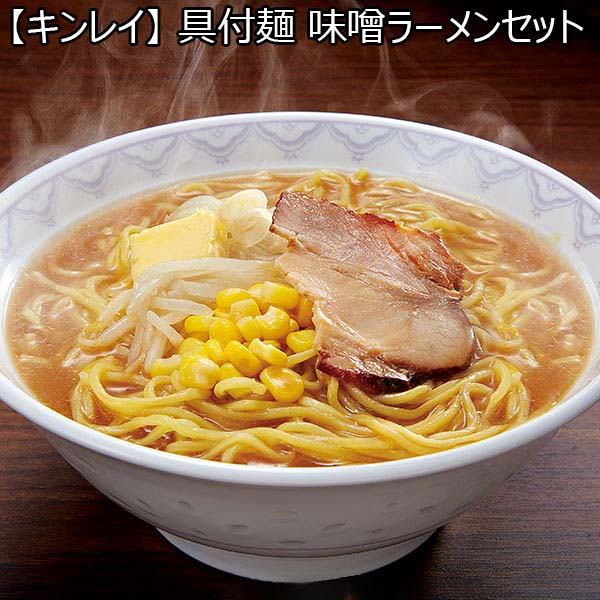  具付麺 味噌ラーメンセット 4食（L6257）