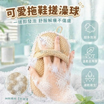 台灣出貨✨ 卡通沐浴球 可愛造型洗澡球 柔軟耐用不掉屑 兒童少女心玩具 拖鞋型搓澡球