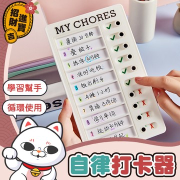 [學習幫手] 自律打卡器 記事板 日程表 備忘錄 自律打卡本 工作記錄表 打卡器 計劃表 行程規劃表 【吉來小舖】