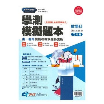 南一評鑑高中學測模擬題本-數學