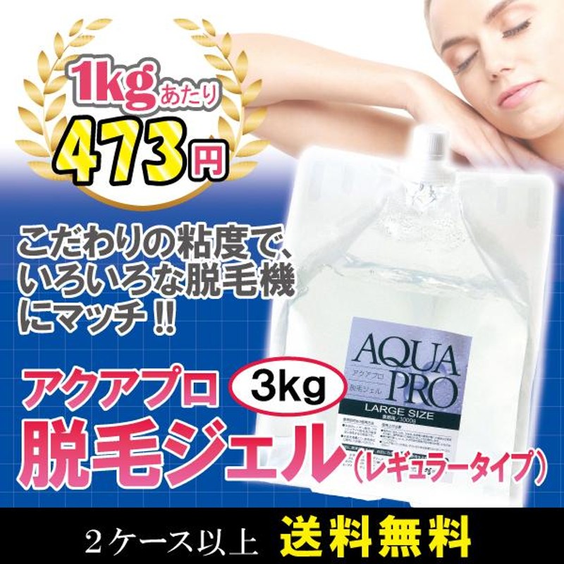 レギュラー3kg】アクアプロ 脱毛用ジェル【レギュラー3kg】×６個入 業務用 LINEショッピング